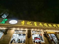 -清真·鸦儿李记·小馆(后海店)