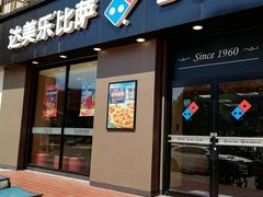 门面-达美乐比萨(凤凰东街店)
