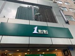 门面-1点点(国贸店)