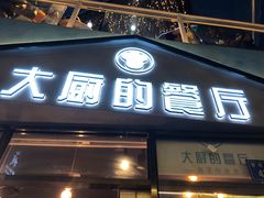 门面-大厨的餐厅(曾厝垵总店)
