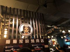 -梅梅家的烤肉店(槐北路店)