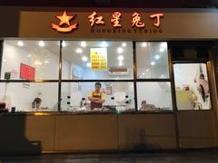 门面-红星兔丁(武侯祠店)