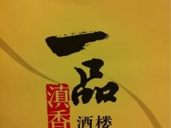 iphone_upload_pic-一品滇香·云南菜(公益西桥店)