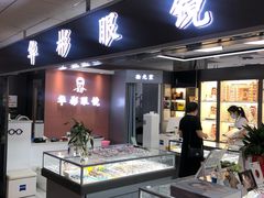 -华彬眼镜专业渐进配镜(潘家园店)