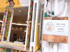 门面-茶是一枝花泡茶店