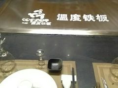 -温度铁板烧(亚泰大街店)