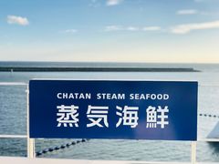 -蒸気海鮮