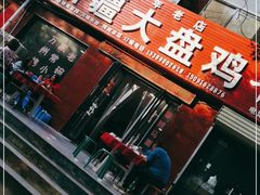 门面-新疆大盘鸡·十八年老店
