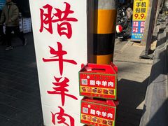 -老铁家腊牛羊肉(回民街店)