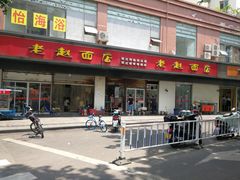 -老赵面店(大西路店)