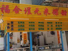 门面-老福合沟无米粿甜汤粿品店