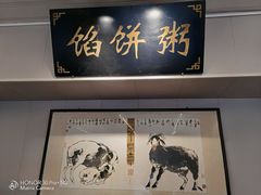-馅饼粥·百年传承 since1926(中山路店)