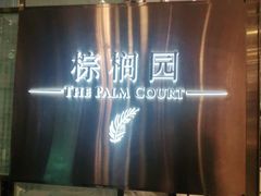 -深圳东方银座酒店·棕榈园西餐厅