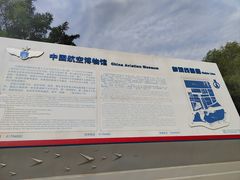 -中国航空博物馆