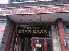 门面-宝光熏肉鞋底火烧(新街口店)