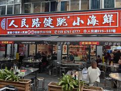-健跳小海鲜(人民路店)