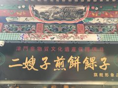 -清真·二嫂子煎饼果子(鼓楼旗舰形象店)