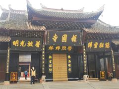 -峨眉山报国寺