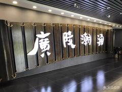 -汉陵苑
