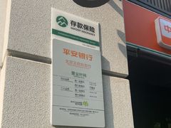 -平安银行(北京王府井支行)