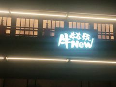 门面-牛New寿喜烧(闵行龙湖天街店)