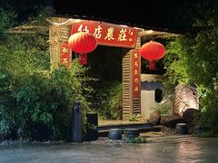 -仙店农庄(湖景农庄餐厅)