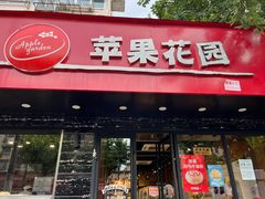 -苹果花园(昌里东路店)
