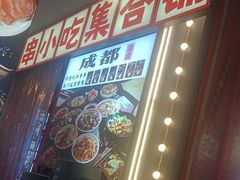 -钢管厂歆瑞源油卤串串香(春熙路太古里店)