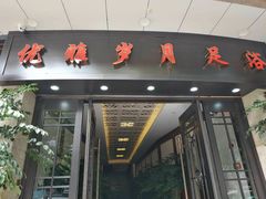 -优雅岁月足浴会所