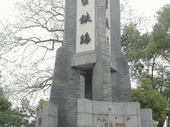 -江墅铁路遗址公园