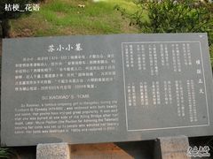 -杭州西湖风景名胜区-钱塘苏小小之墓