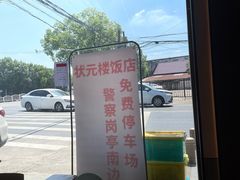 -状元楼(金溪路店)