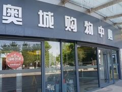 -时代奥城商业广场
