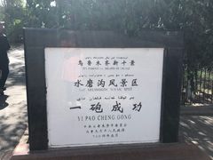 -水磨沟公园