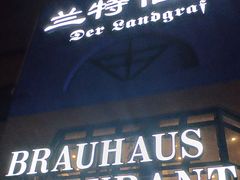 -兰特伯爵西餐厅·啤酒屋(方庄店)