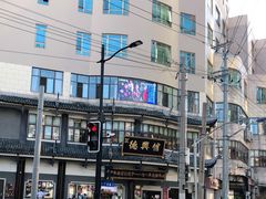 -德兴馆(广东路总店)