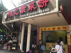 门面-陈记紫菜饼(湖滨霞店)