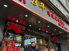 -穆彦华逍遥镇胡辣汤(岗坡路店)