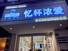 -白色日记·手作酸奶(麦凯乐店)