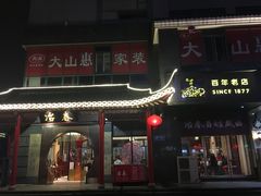 门面-冶春茶社(太和广场店)