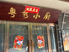 -粤秀小厨·广式早茶(辽宁路店)
