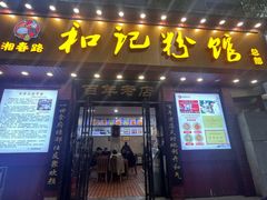 -和记粉馆(湘春路店)