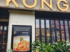-KŌNG胶东小馆(华熙店)