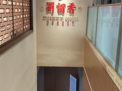 -蜀留香火锅·始于1999·原四川老火锅(白堤路店)