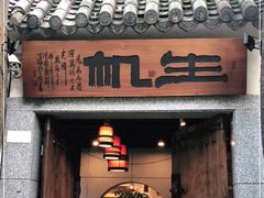 门面-生机蔬食·24节气料理餐厅(番禺广场店)