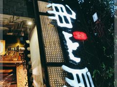 门面-大鱼山房鱼头火锅(老字号品质店)