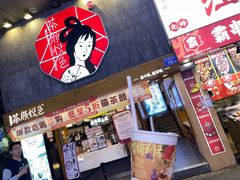 -茶颜悦色(长郡步行街口店)