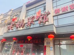 -老妈菜馆(建设街店)