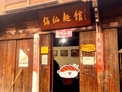 -佰仙面馆