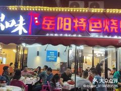 -辣出味岳阳特色烧烤·龙虾大排档(砂子塘总店)